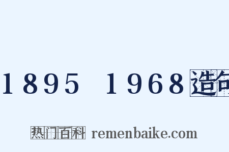 1895～1968造句是什么意思的图片